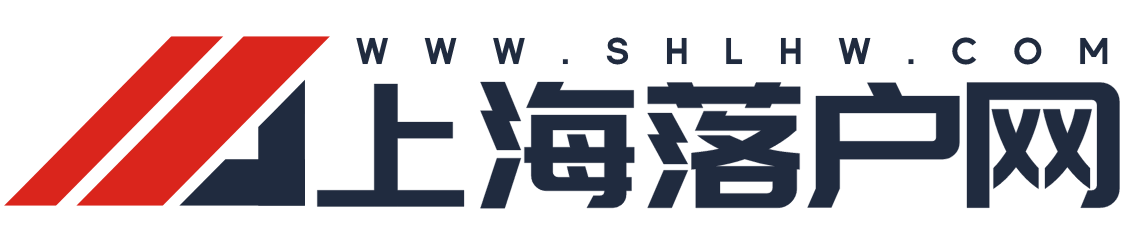 上海落户网